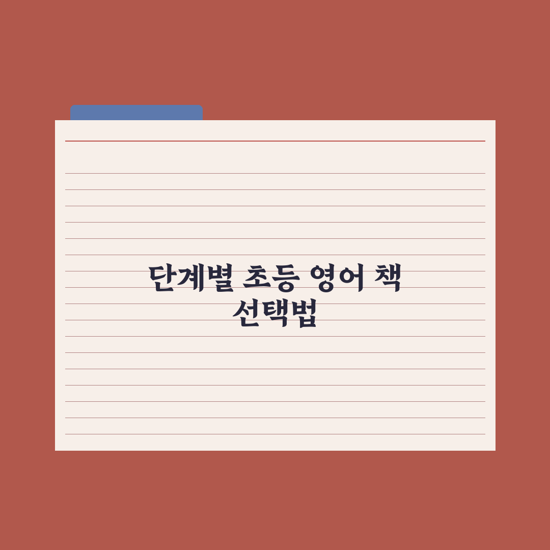 초등 영어 책 읽기 - 단계별 영어 동화책 심층분석, 전문가 검증 5단계