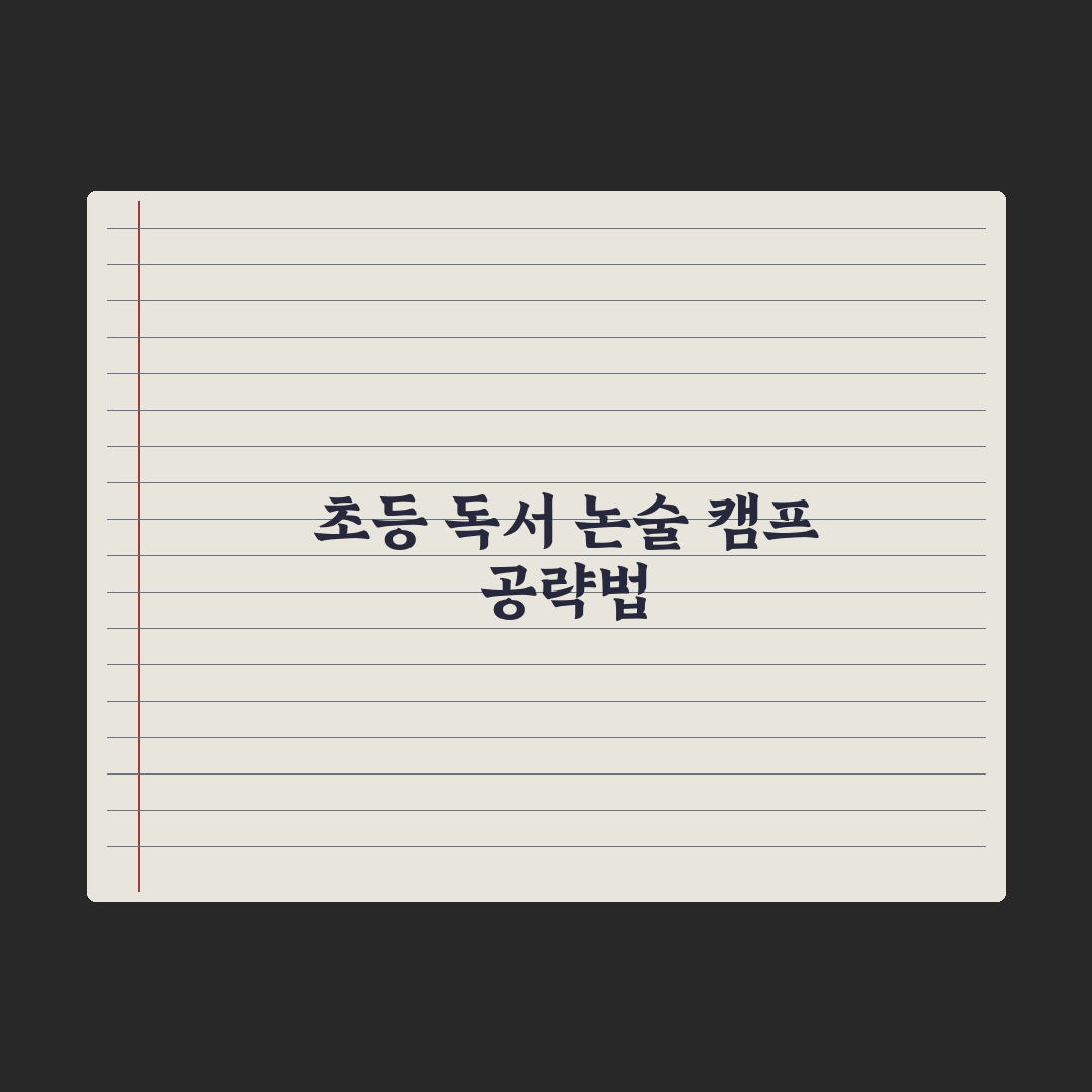 초등 독서 캠프·논술 캠프 가이드 총정리, 전문가가 선별한 5가지 기준
