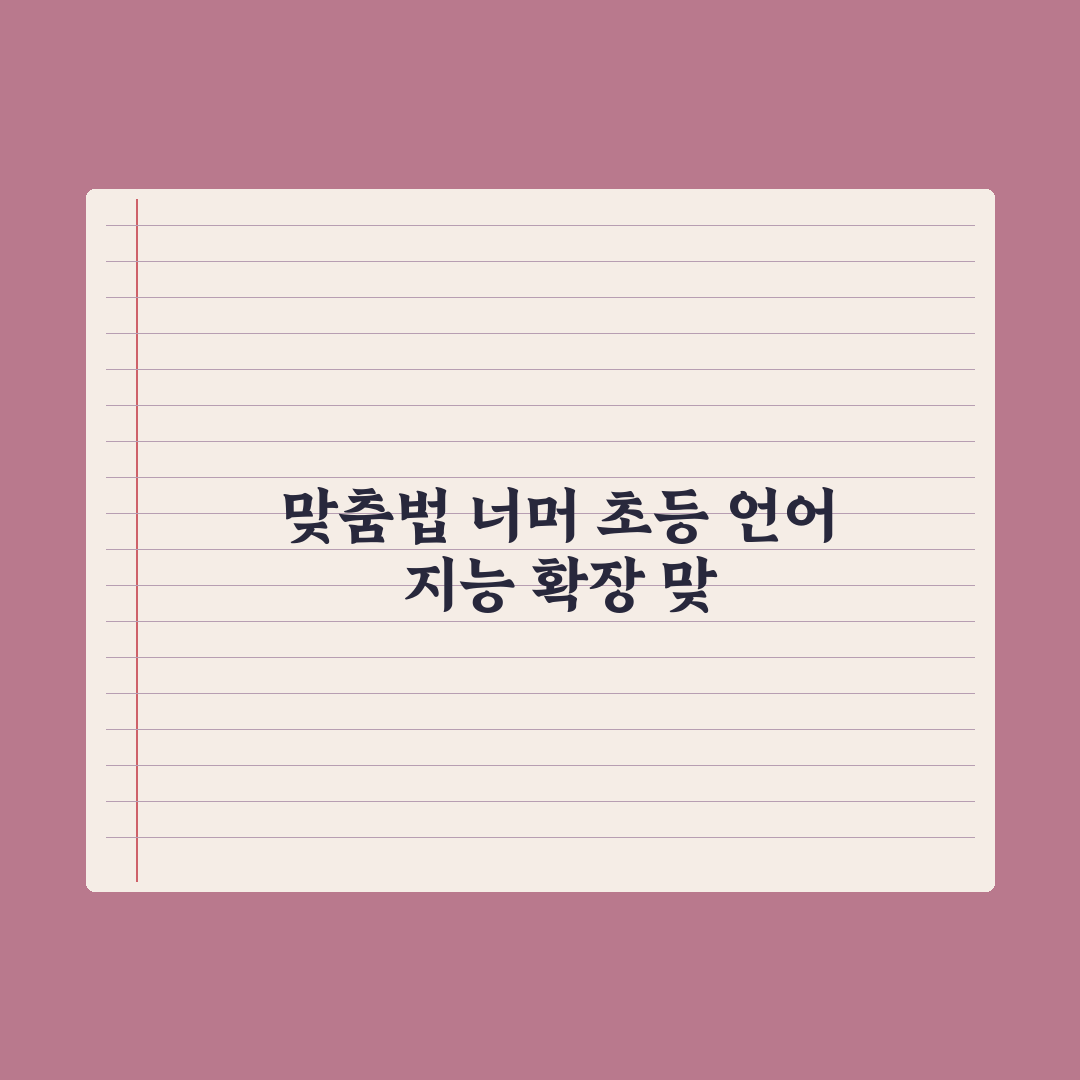 초등 맞춤법 자주 틀리는 단어 정리 완벽가이드: 현직 교사 엄선 10선