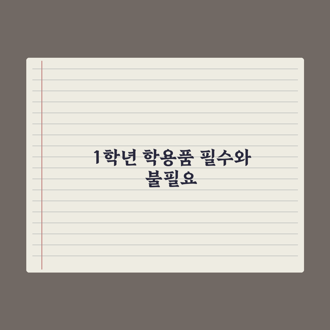 초등 학용품 - 1학년 필수 vs 불필요 정리 심층분석: 전문가 7선