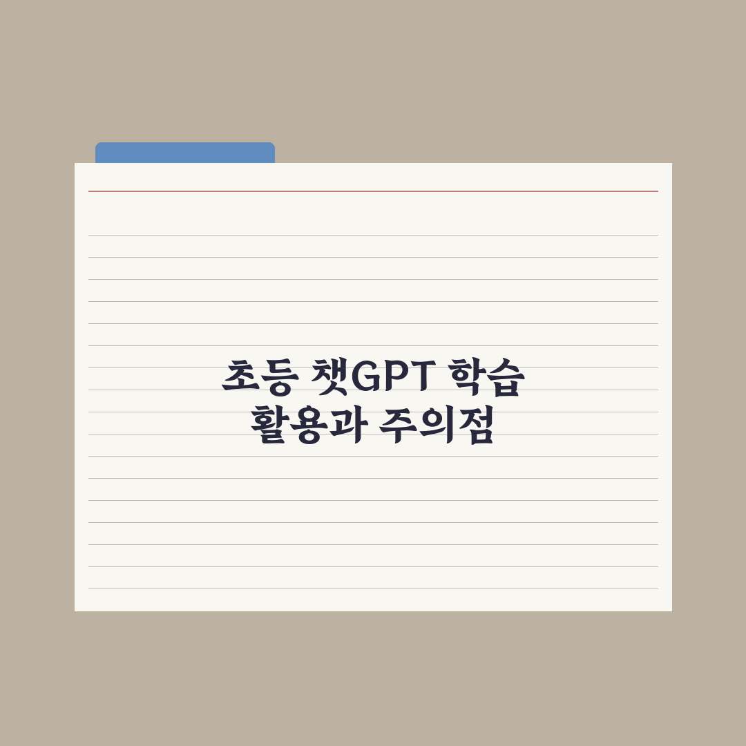 초등 챗GPT 학습 활용법과 주의점 완벽가이드, 전문가가 선정한 7가지 수칙