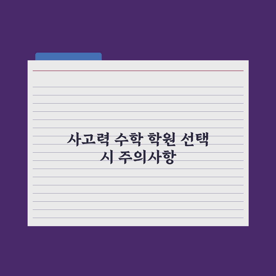 초등 수학 사고력 학원 - 종류와 선택 기준 완벽가이드: 전문가의 5원칙