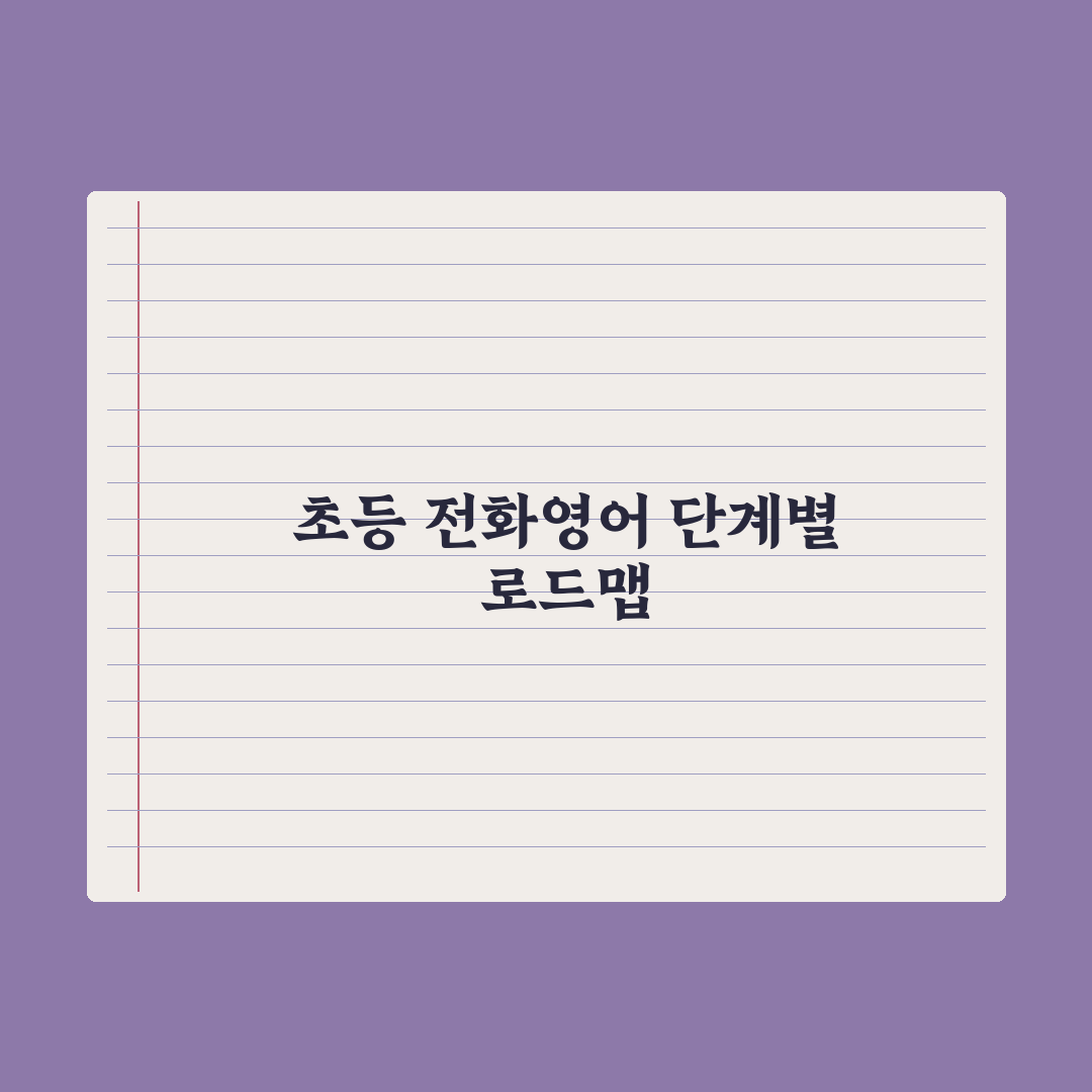 초등 전화영어 - 효과와 활용법 완벽가이드: 학부모용 5단계 핵심정리