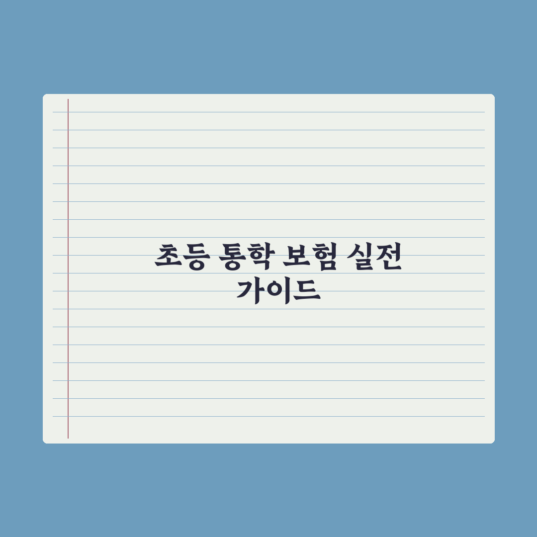 초등 자녀 통학 보험 가이드 심층분석: 전문가가 검증한 7가지 필수 보장