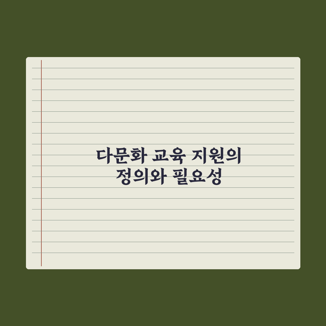 다문화 가정 자녀 교육 지원 완벽가이드, 전문가가 엄선한 5대 핵심 정책