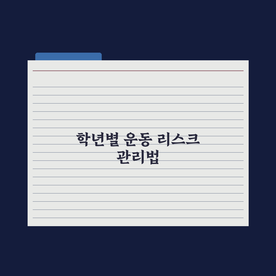초등 자녀 운동 - 학년별 추천 종목 완벽가이드: 전문가가 선정한 5단계