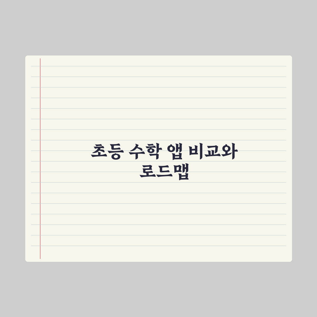 초등 수학 학습 앱 비교 심층분석, 교육 전문가가 선정한 7가지 필수 지표
