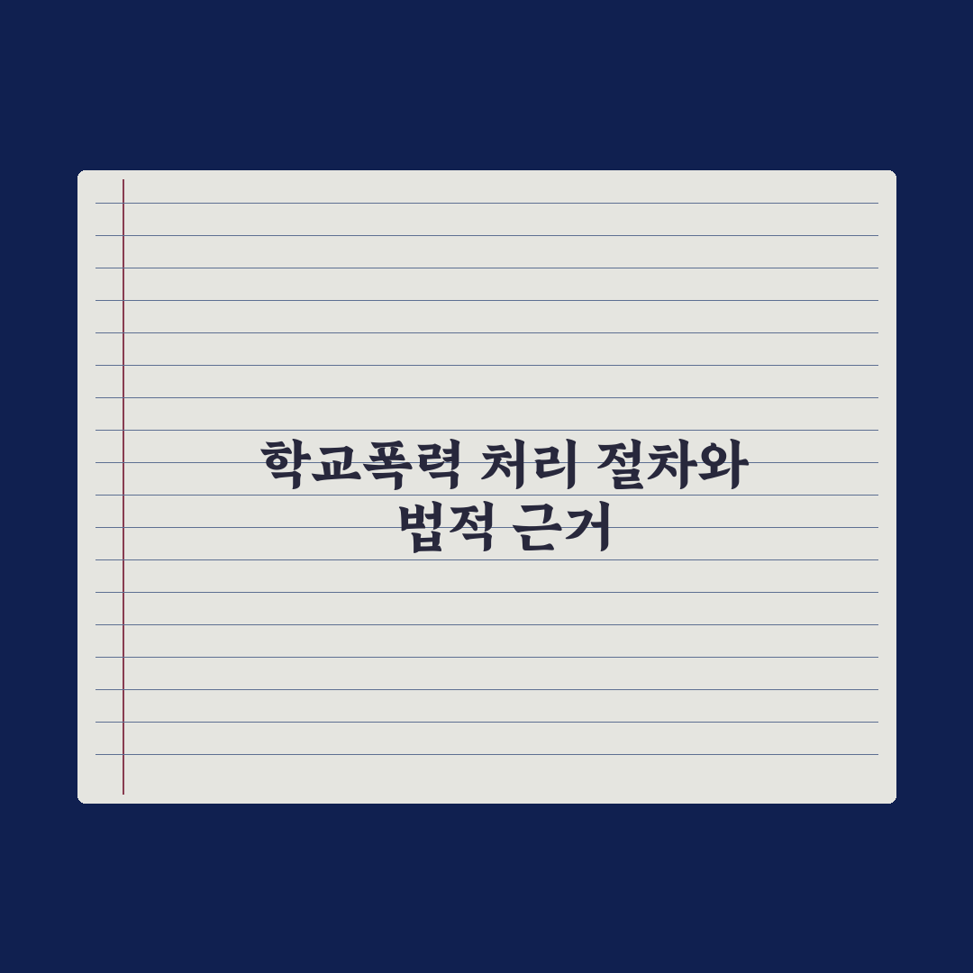 학교폭력 처리 절차와 학폭위 운영 완벽가이드: 전문가 검증 5가지 핵심