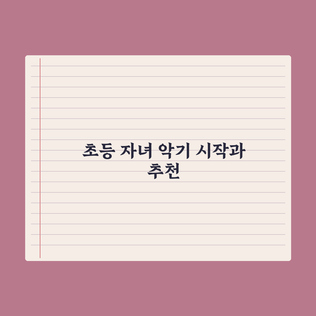 초등 자녀 악기 시작 - 시기와 추천 악기 완벽가이드: 전문가의 5대 원칙