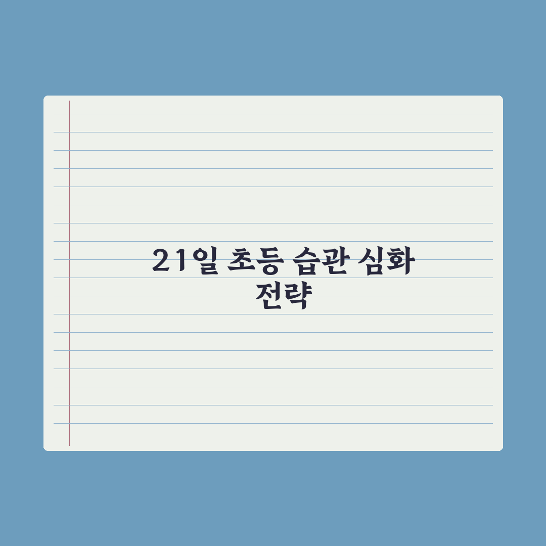 초등 공부 습관 잡는 21일 플랜 완벽가이드: 전문가 검증 5단계 루틴