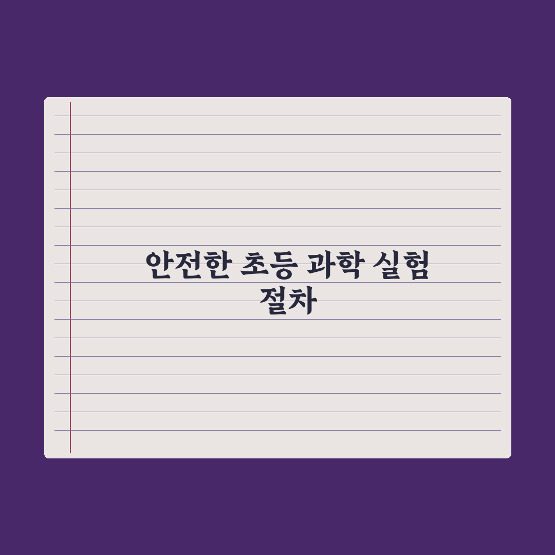 초등 과학 실험 - 집에서 하는 안전한 활동 완벽가이드: 전문가 검증 5단계