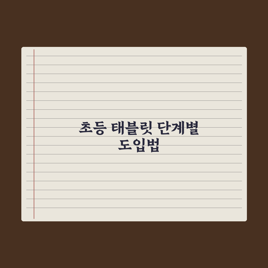 초등 자녀 교육용 태블릿 선택 기준 완벽가이드, 전문가가 분석한 5가지 핵심정리