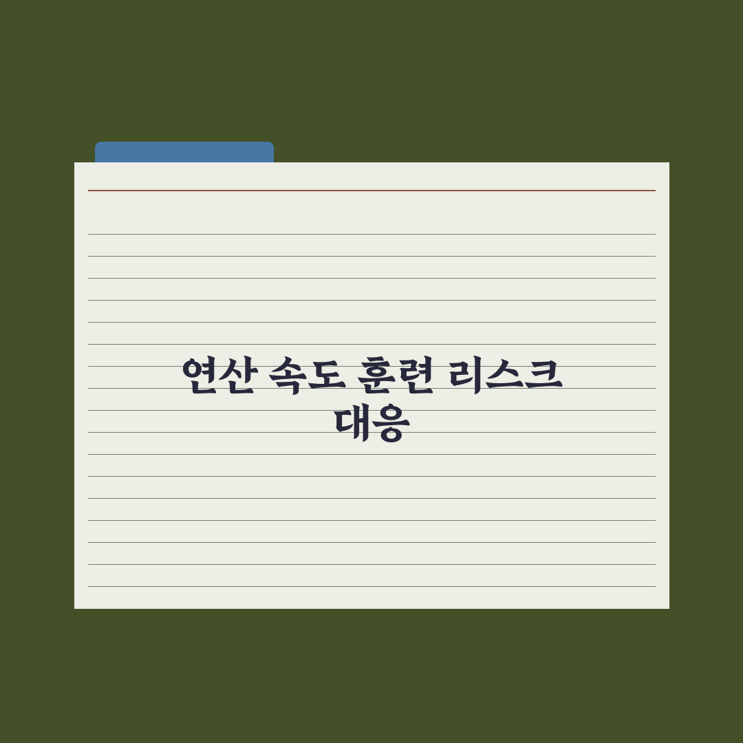 초등 수학 연산 속도 늘리는 훈련법 완벽가이드, 전문가가 검증한 5단계 핵심정리
