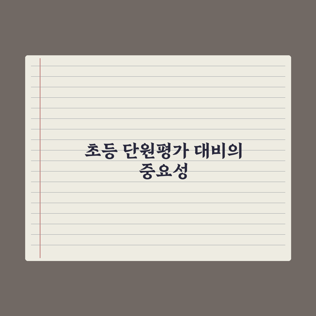 초등 시험 준비 - 단원평가 대비법 핵심정리: 전문가의 5단계 실전가이드