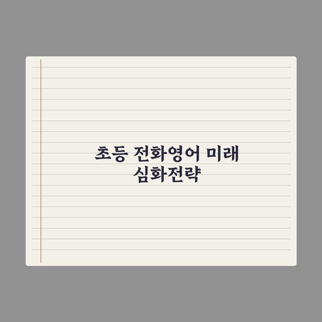 초등 전화영어 - 효과와 활용법 완벽가이드: 학부모용 5단계 핵심정리