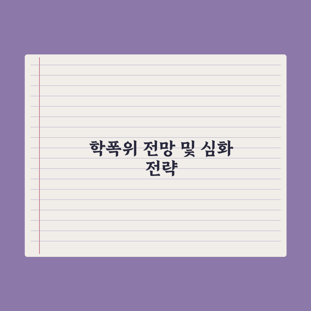 학교폭력 처리 절차와 학폭위 운영 완벽가이드: 전문가 검증 5가지 핵심