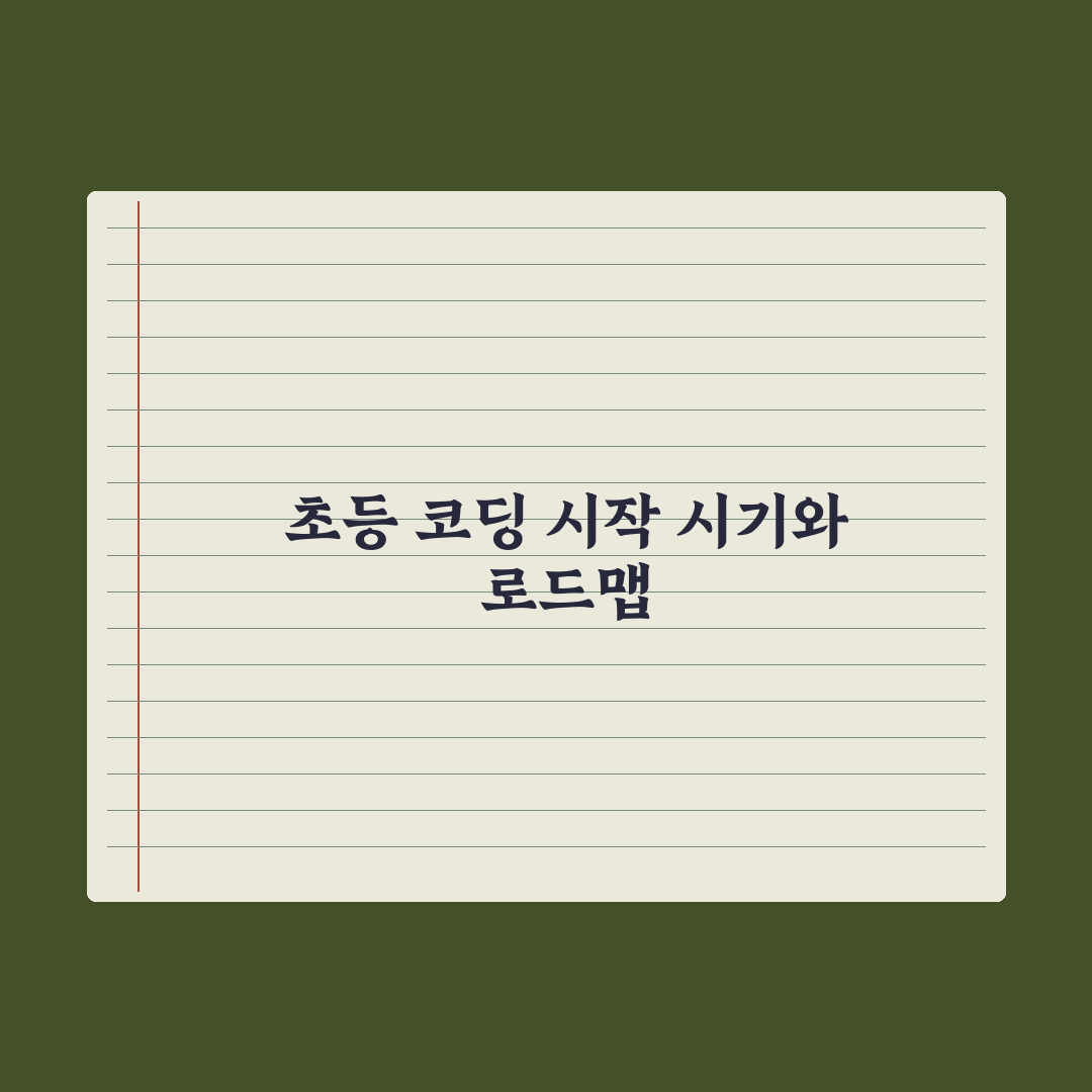 초등 자녀 코딩 교육 - 시작 시기와 방법 완벽가이드, 5대 핵심 로드맵