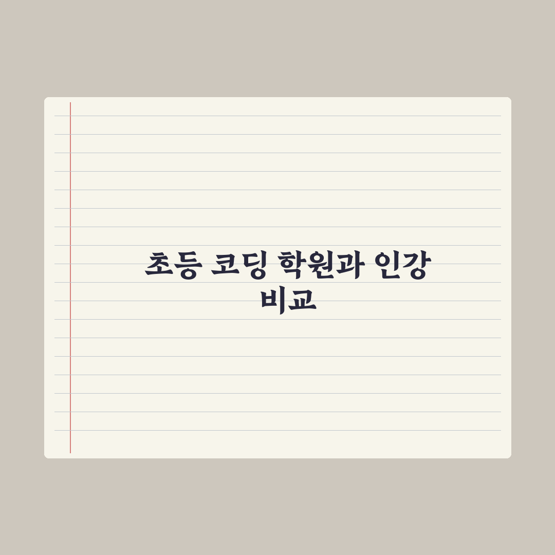 초등 코딩 학원 vs 코딩 인강 비교 심층분석, 전문가가 분석한 5대 지표