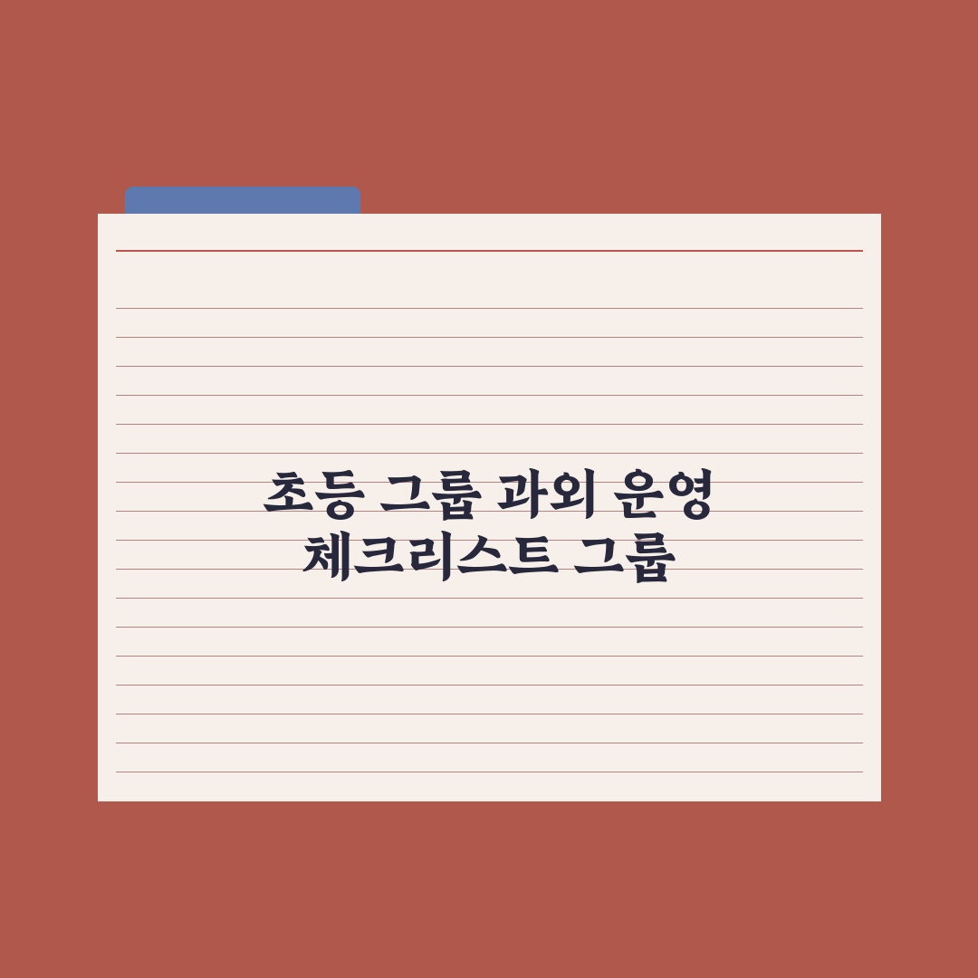 초등 그룹 과외 - 장단점과 운영법 심층분석, 전문가의 7가지 핵심 정리