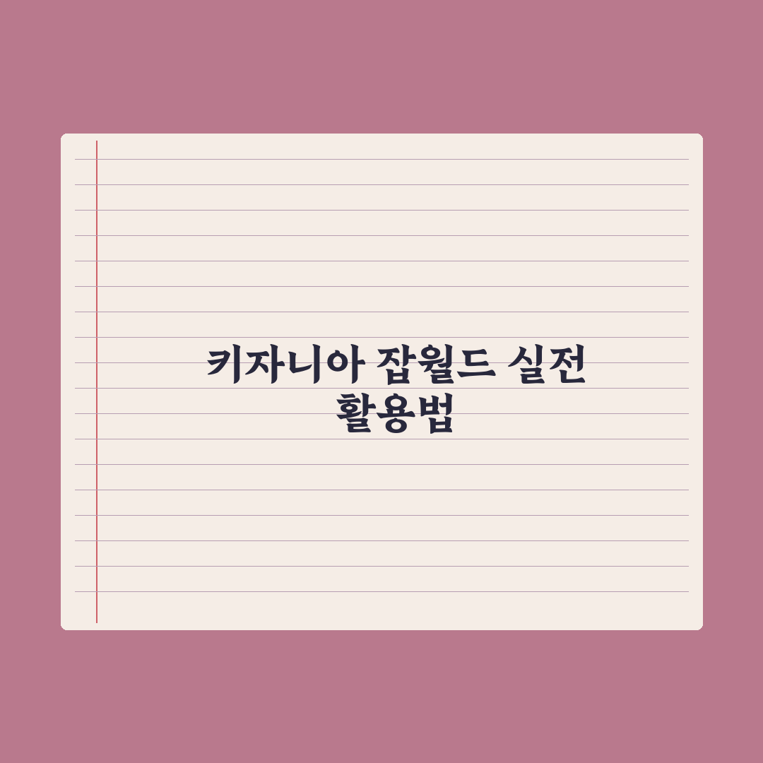 초등 직업 체험 - 키자니아·잡월드 가이드 심층분석: 전문가의 5대 전략