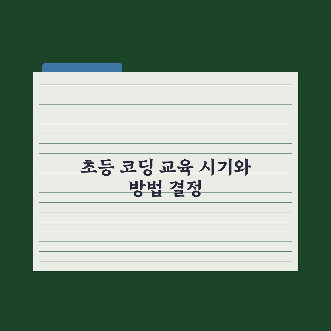 초등 자녀 코딩 교육 - 시작 시기와 방법 완벽가이드, 5대 핵심 로드맵