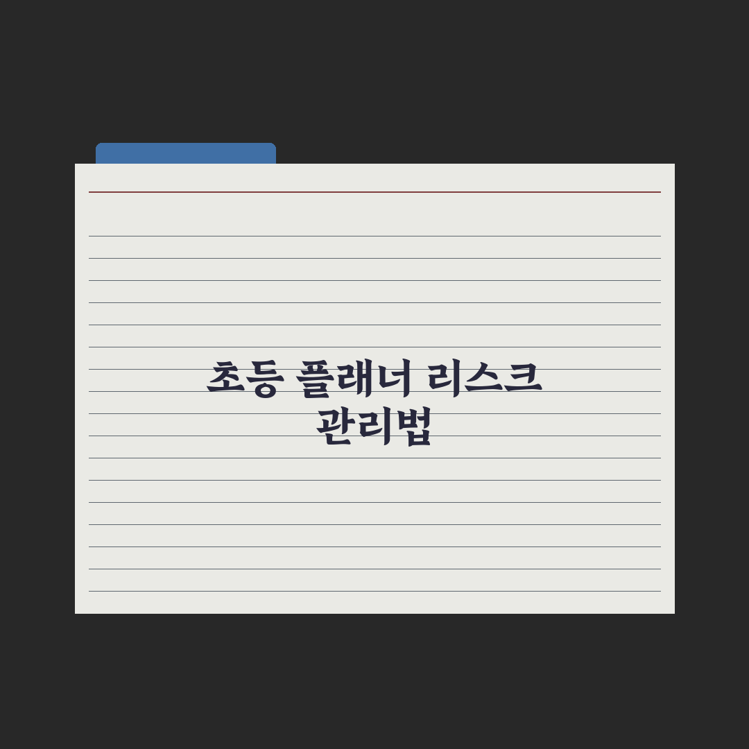 초등 자녀 학습 플래너 만드는 법 완벽가이드: 전문가 검증 5단계 원칙