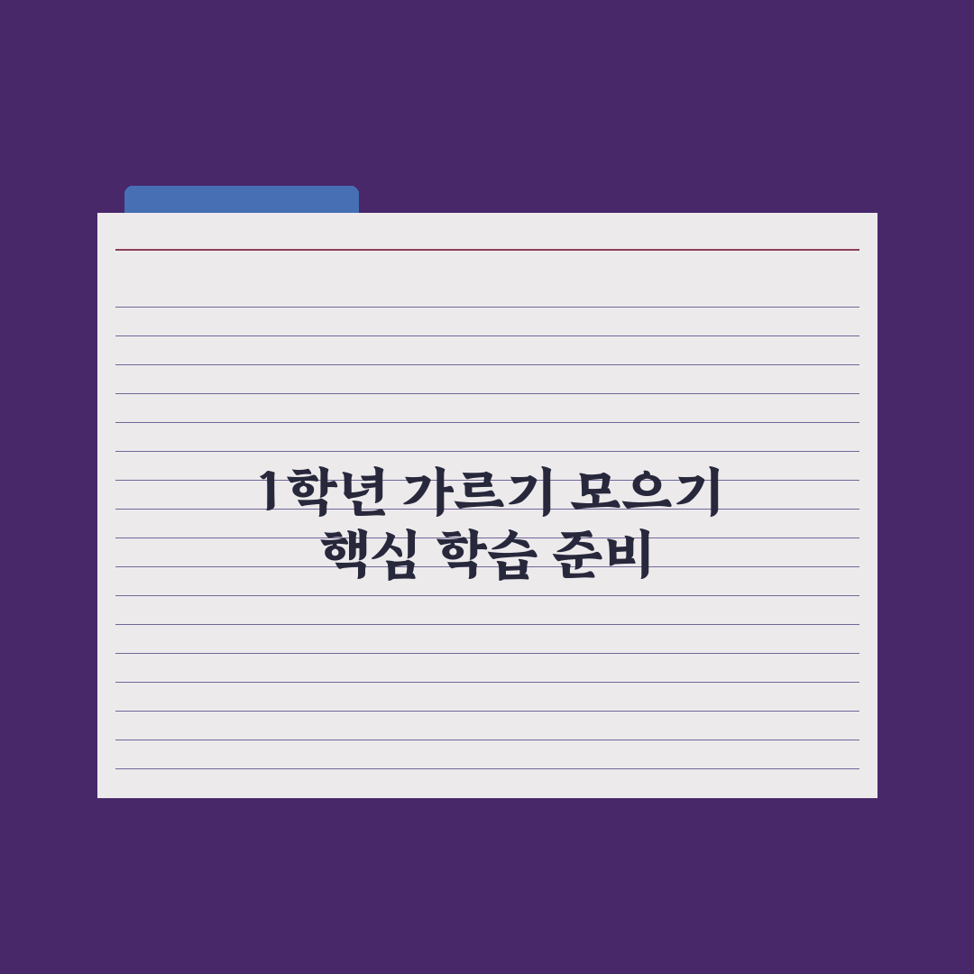 초등 1학년 수학 - 가르기·모으기 핵심 완벽가이드: 전문가 선정 5요소