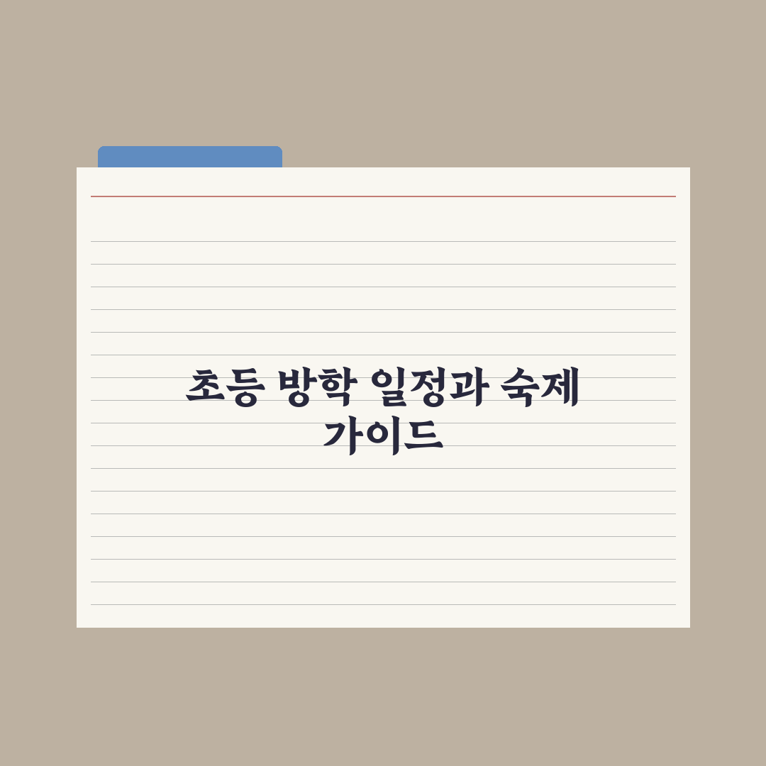 초등 방학 일정과 방학 숙제 가이드 완벽가이드, 교육 전문가가 검증한 7가지 핵심 전략