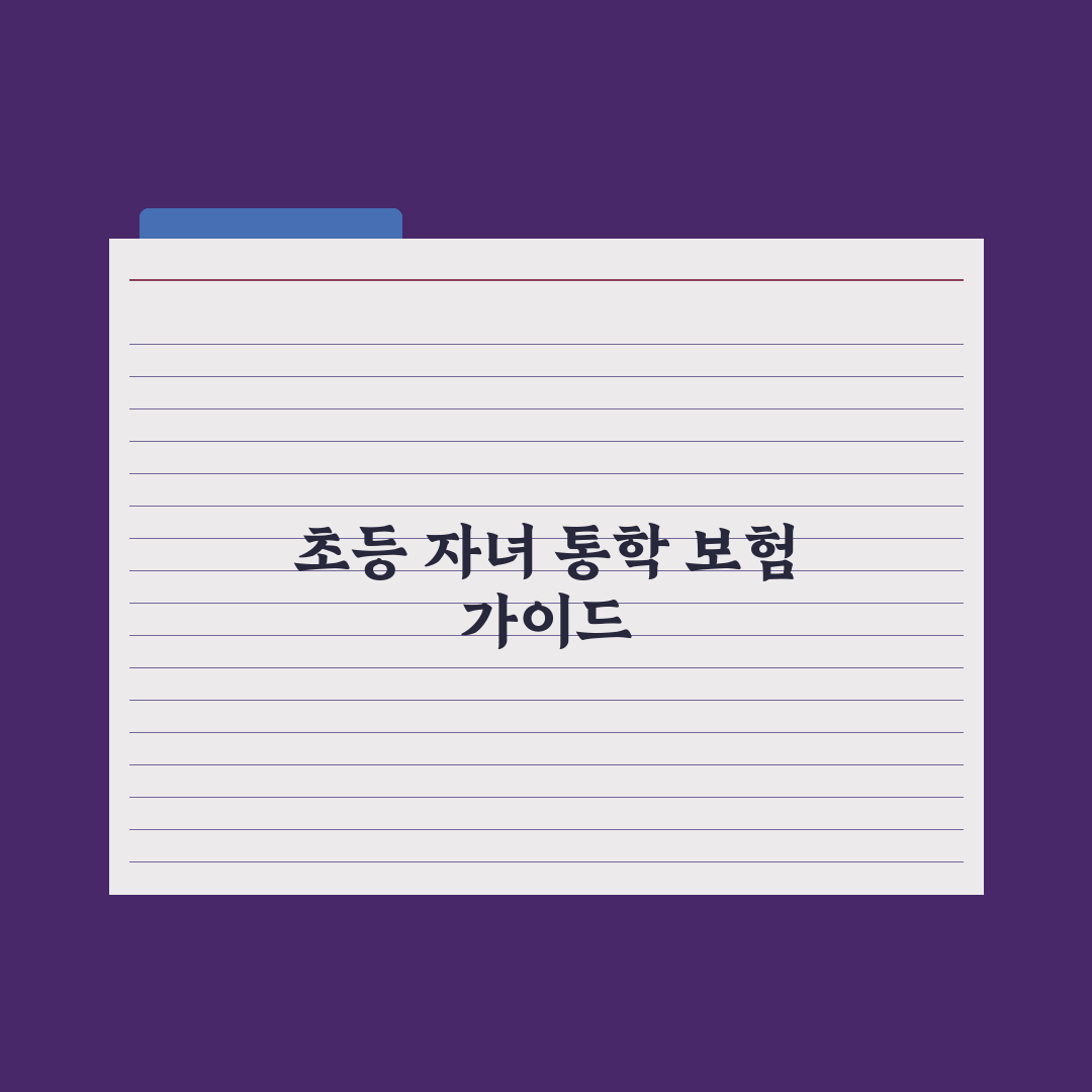초등 자녀 통학 보험 가이드 심층분석: 전문가가 검증한 7가지 필수 보장