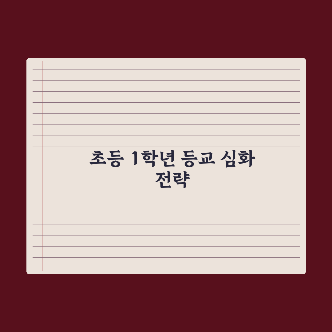 초등 1학년 첫 등교 - 부모가 챙겨야 할 7가지 완벽가이드: 전문가 제언
