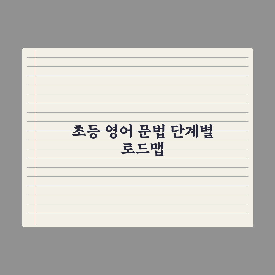 초등 영어 문법 - 어디부터 시작할까 완벽가이드: 전문가가 검증한 5단계 핵심 전략