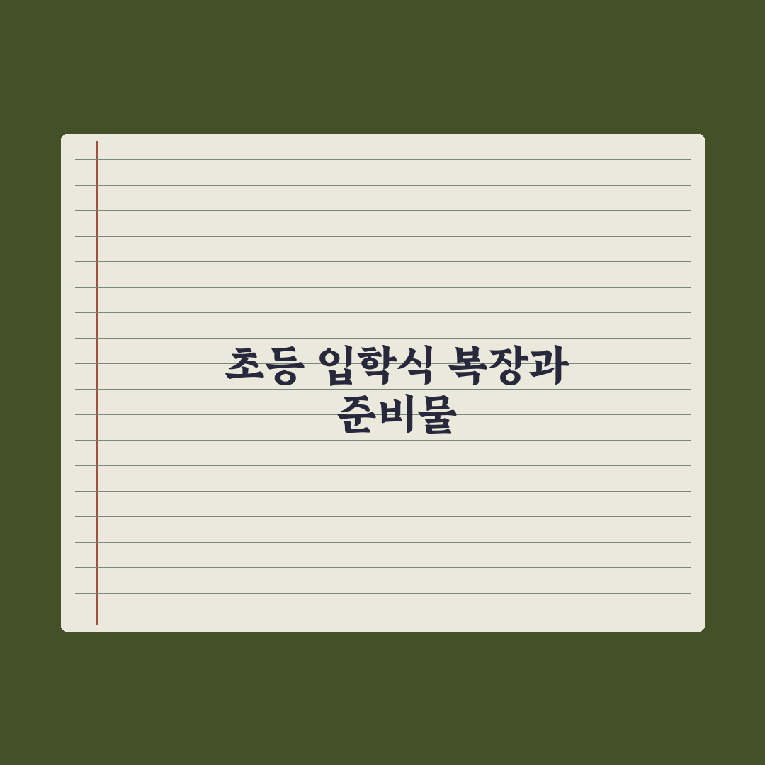 초등 입학식 복장과 준비물 가이드 완벽가이드: 현장 데이터로 본 7가지 핵심 체크리스트