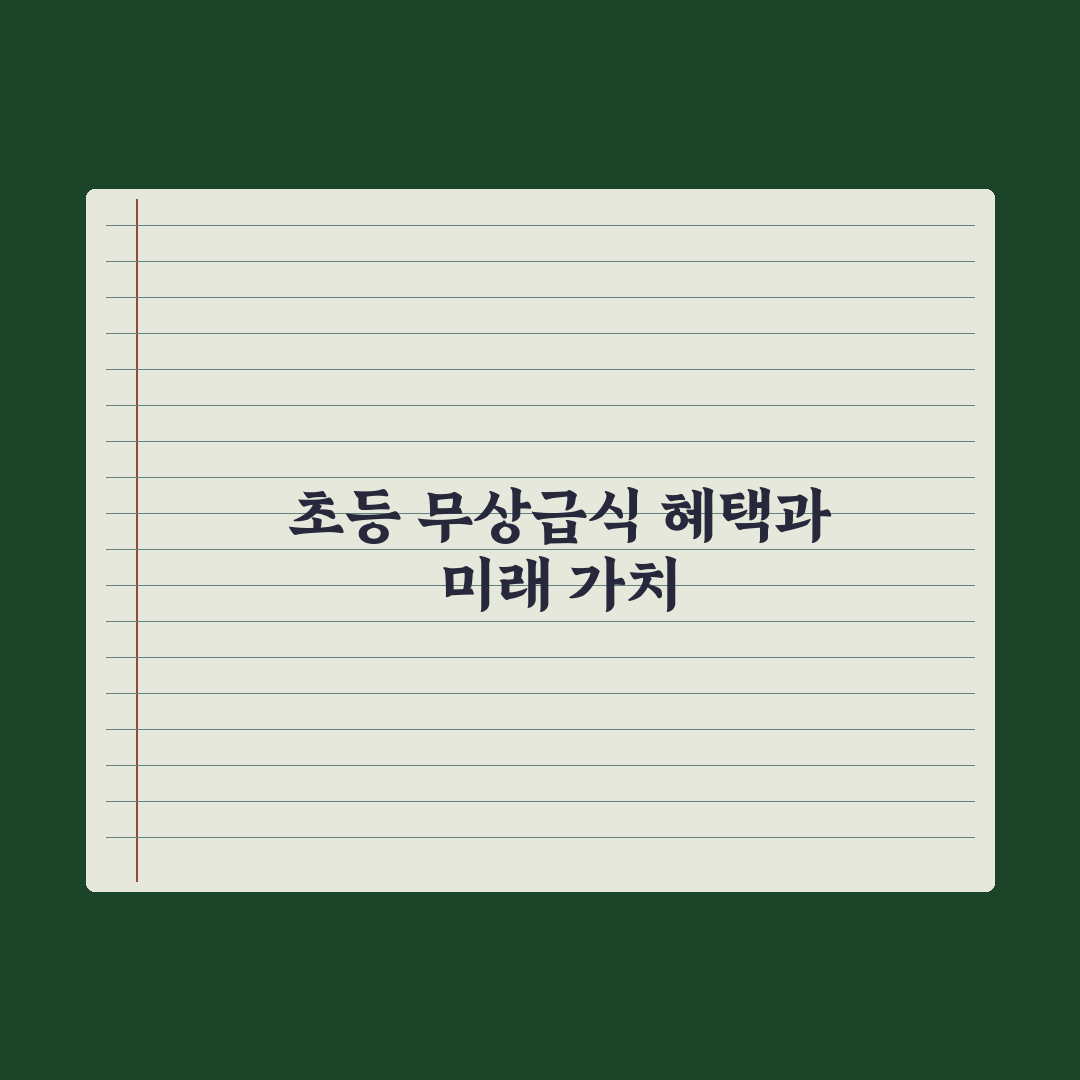 초등 자녀 급식비 지원 - 무상급식 정리 완벽가이드: 전문가 분석 5선