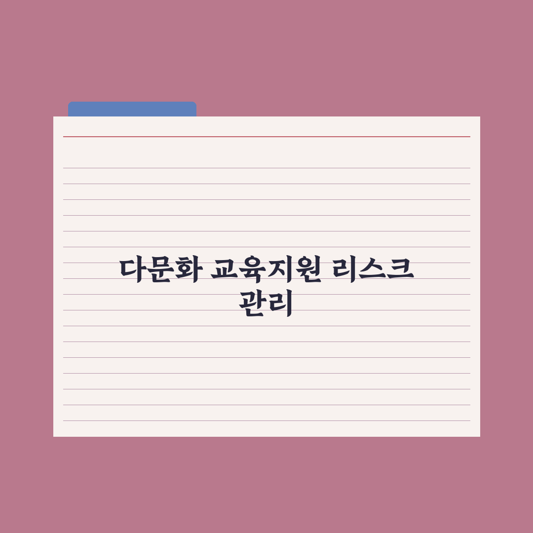 다문화 가정 자녀 교육 지원 완벽가이드, 전문가가 엄선한 5대 핵심 정책