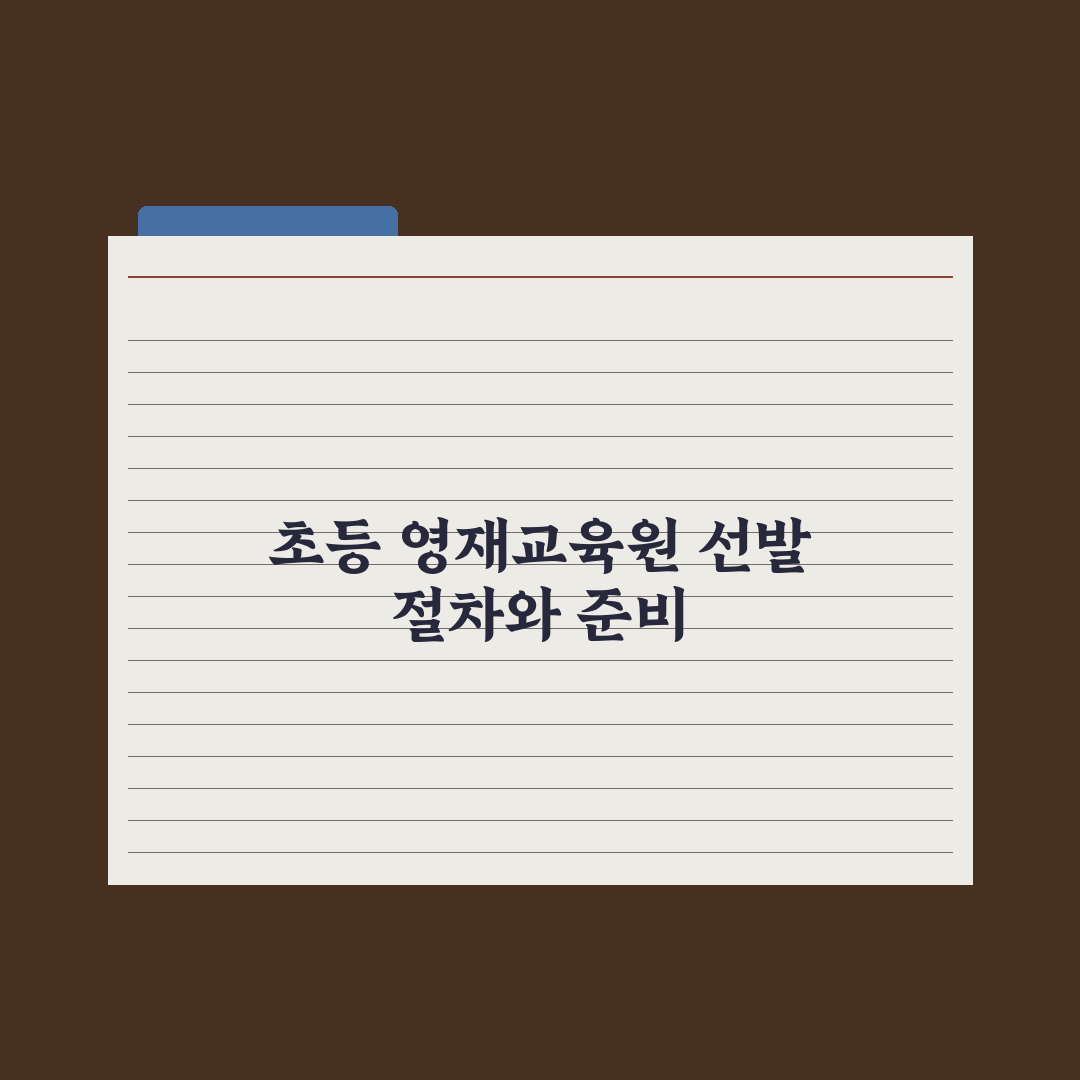 초등 자녀 영재교육원 선발 절차와 준비 완벽가이드: 전문가가 검증한 5단계