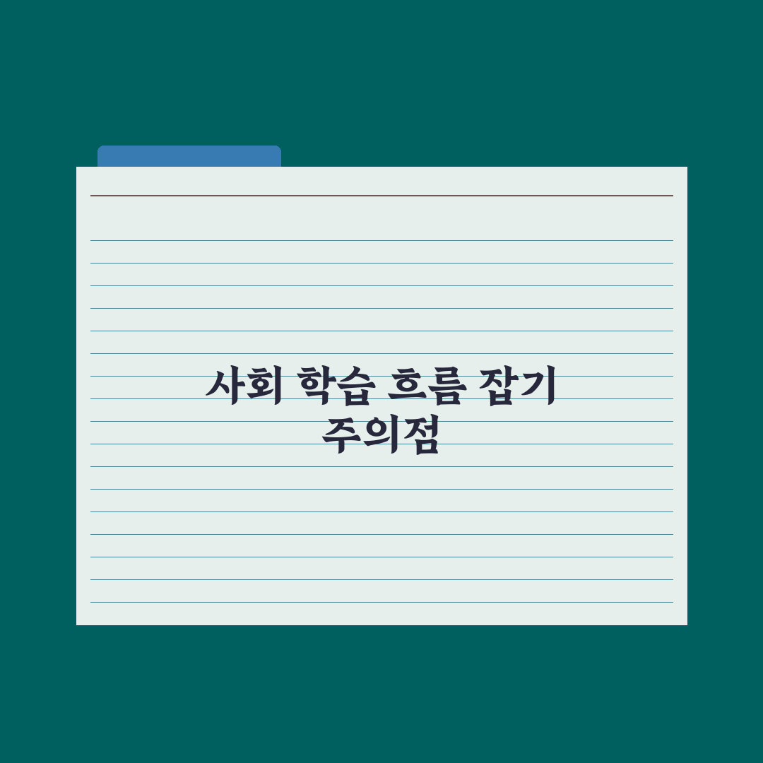 초등 사회 학습법 - 흐름 잡는 5단계 심층분석, 학습 격차를 줄이는 실전가이드