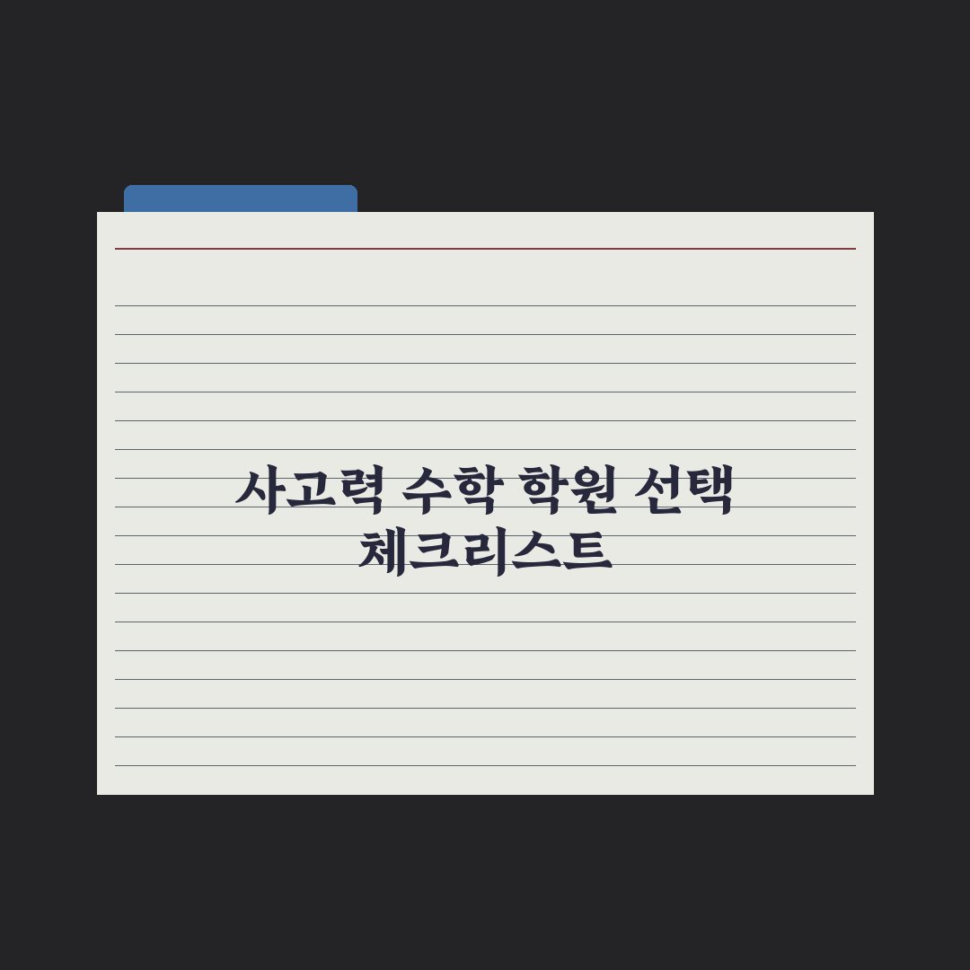 초등 수학 사고력 학원 - 종류와 선택 기준 완벽가이드: 전문가의 5원칙