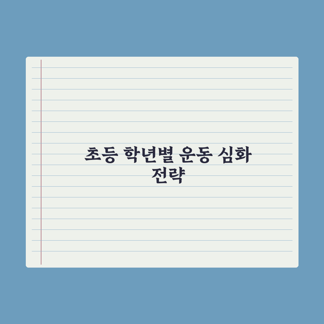 초등 자녀 운동 - 학년별 추천 종목 완벽가이드: 전문가가 선정한 5단계
