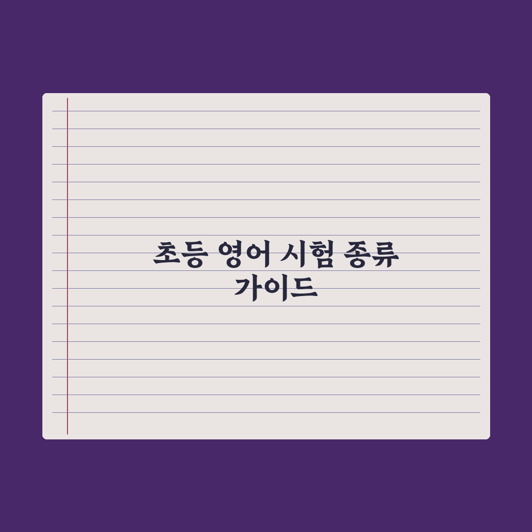 초등 영어 시험 종류와 응시 가이드 완벽가이드: 전문가의 5대 핵심 분석