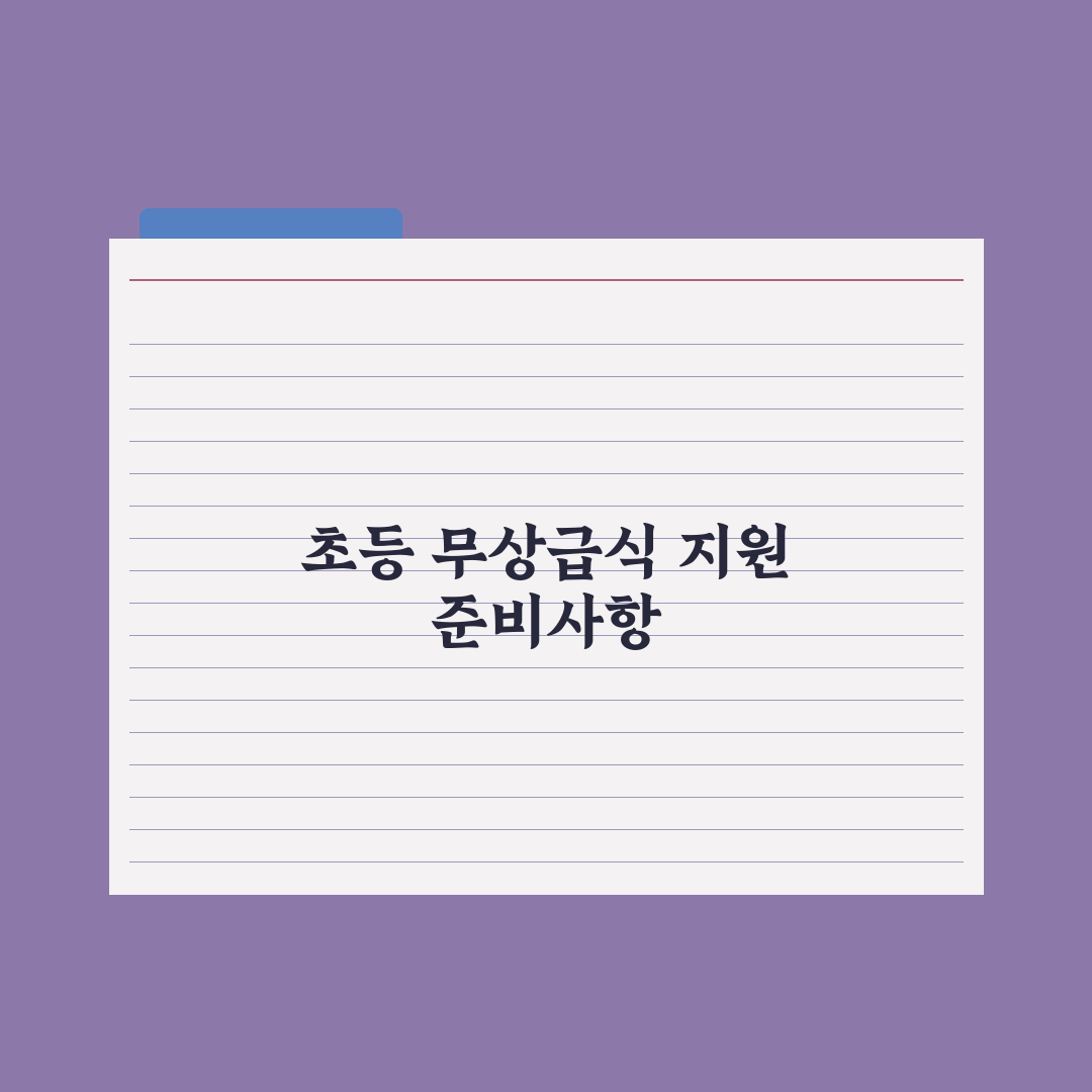 초등 자녀 급식비 지원 - 무상급식 정리 완벽가이드: 전문가 분석 5선