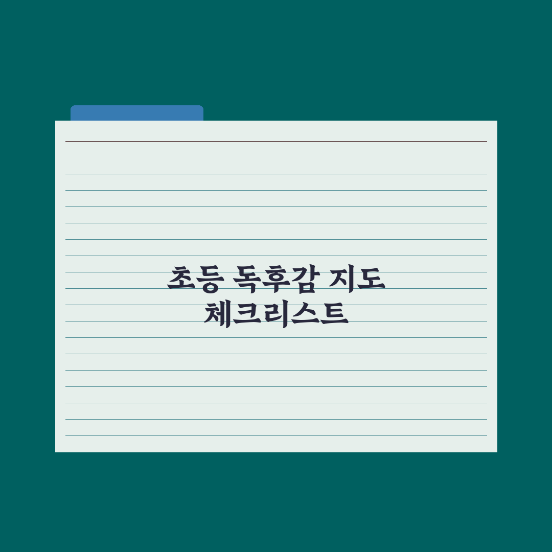 초등 독후감 쓰는 법 - 단계별 지도 완벽가이드: 전문가의 5단계 원칙