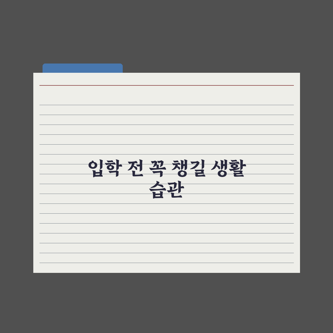 초등 입학 전 꼭 가르쳐야 할 생활 습관 10가지 핵심정리: 전문가 5선