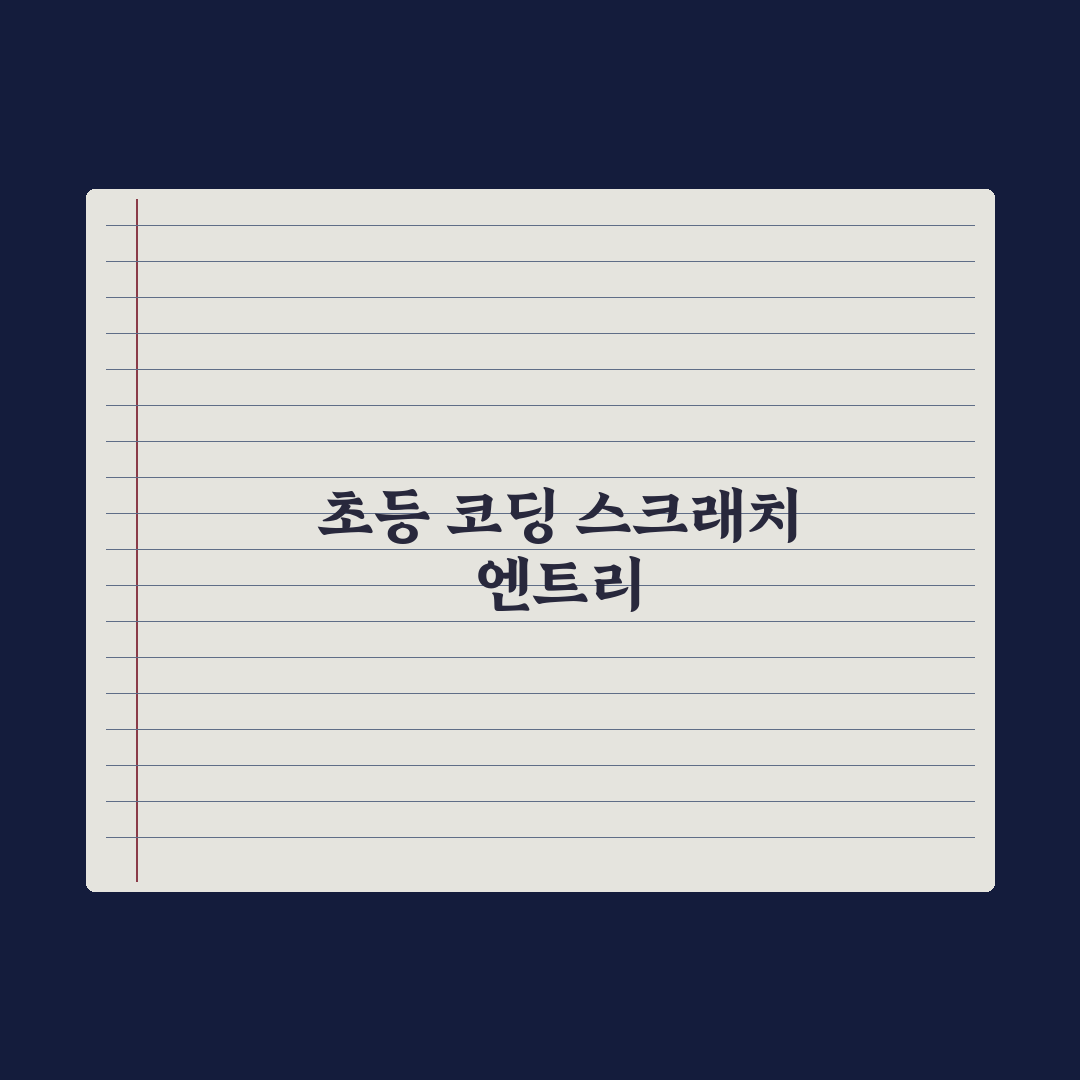 초등 코딩 무료 사이트 - 스크래치·엔트리 완벽가이드: 전문가 검증 5선