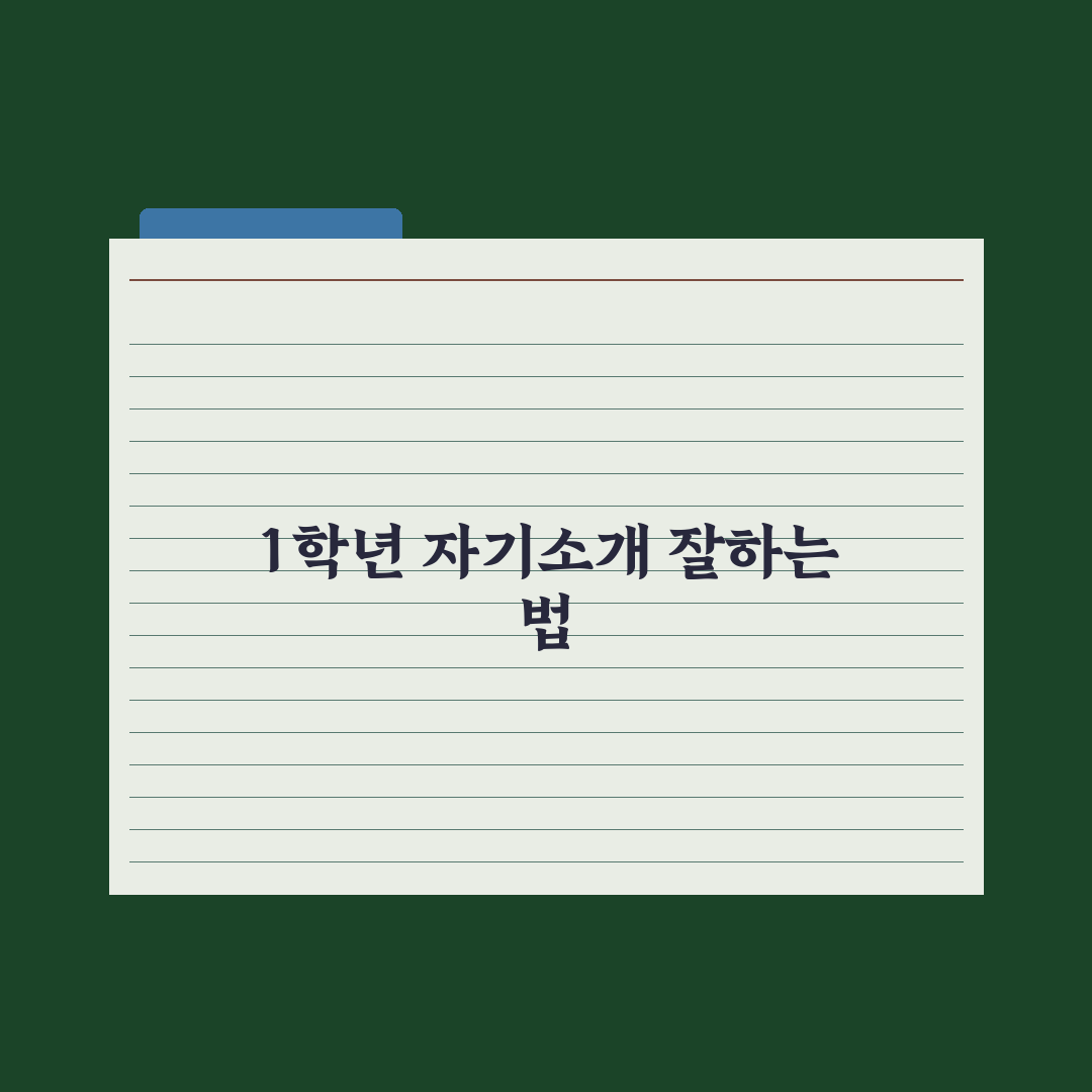 초등 1학년 자기소개 잘하는 법 가르치기 완벽가이드, 전문가의 5단계