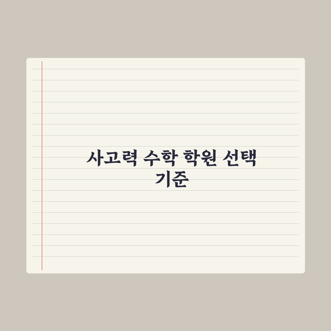 초등 수학 사고력 학원 - 종류와 선택 기준 완벽가이드: 전문가의 5원칙
