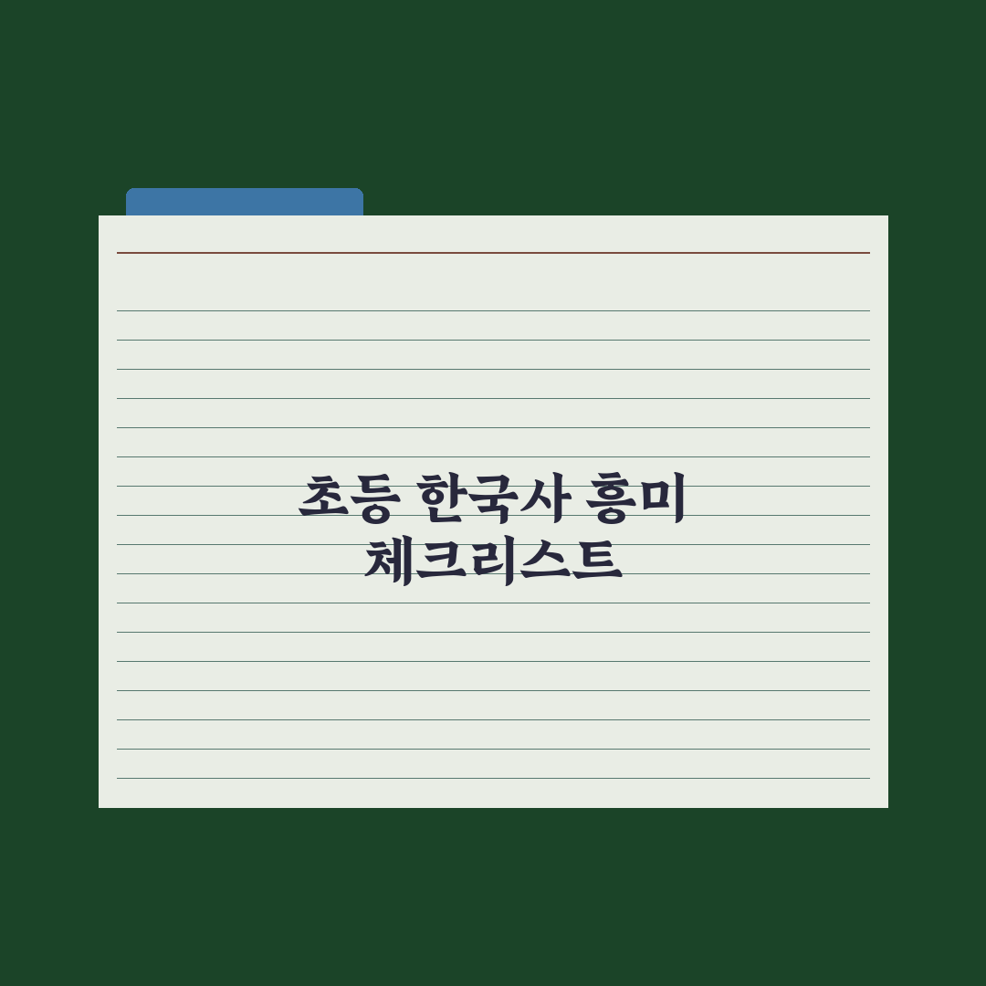 초등 한국사 흥미 붙이는 책·영상 추천 완벽가이드: 전문가가 엄선한 5가지 핵심정리