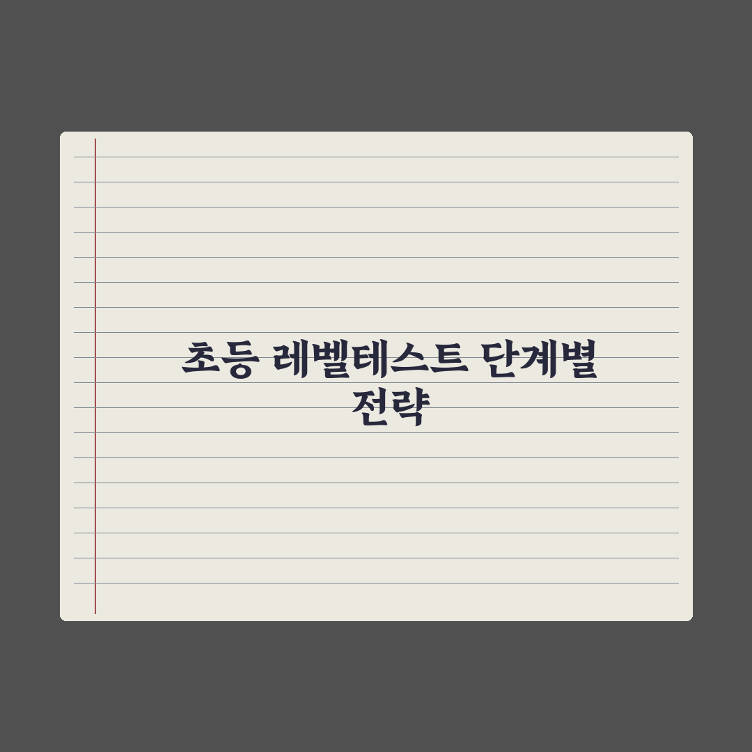 초등 학원 시험·레벨테스트 대비법 완벽가이드: 전문가 검증 5가지 핵심