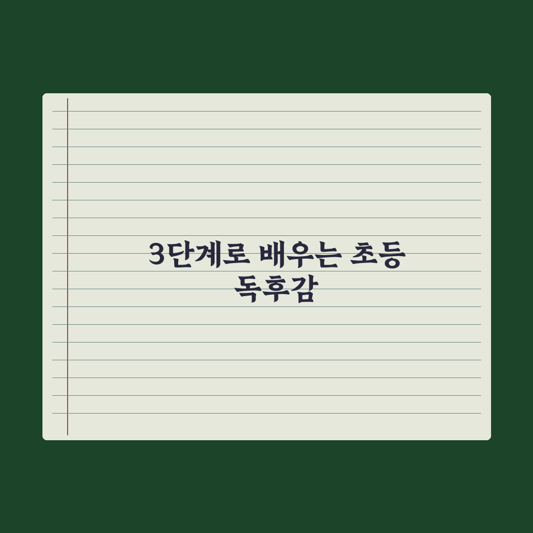 초등 독후감 쓰는 법 - 단계별 지도 완벽가이드: 전문가의 5단계 원칙