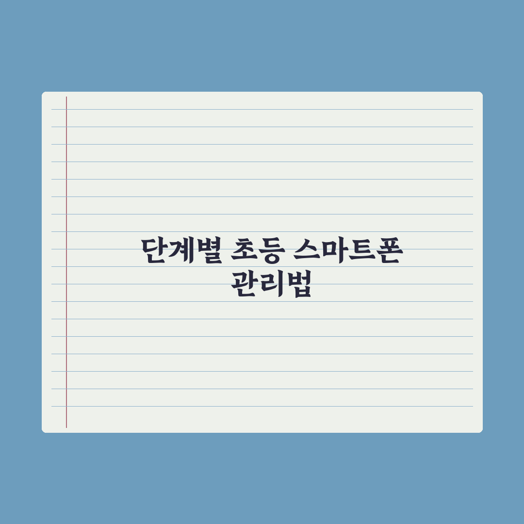 초등 자녀 스마트 기기 사용 시간 관리법 실전가이드: 전문가 검증 5단계
