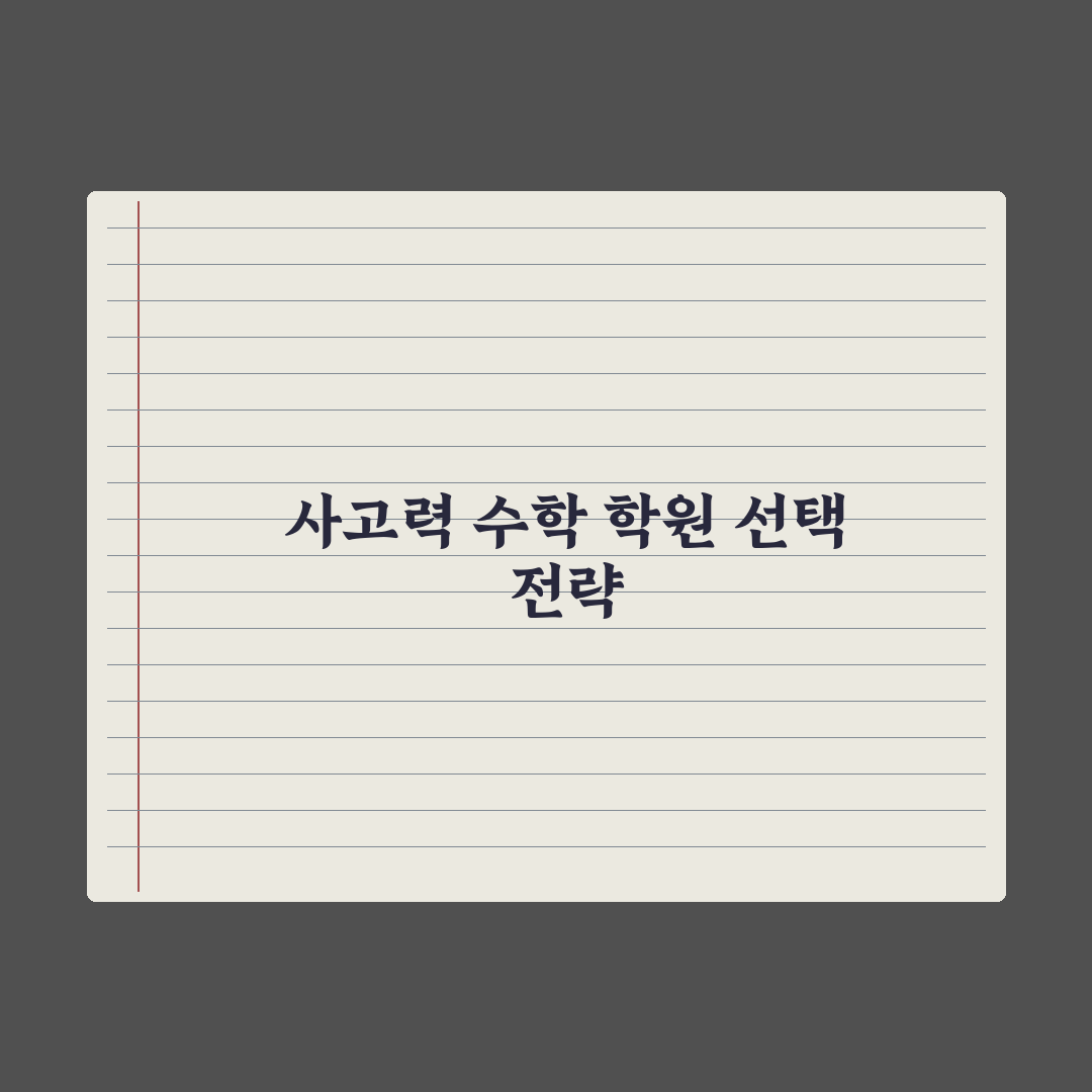 초등 수학 사고력 학원 - 종류와 선택 기준 완벽가이드: 전문가의 5원칙